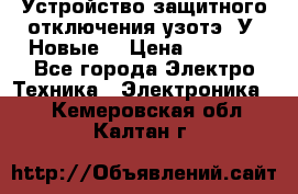 Устройство защитного отключения узотэ-2У (Новые) › Цена ­ 1 900 - Все города Электро-Техника » Электроника   . Кемеровская обл.,Калтан г.